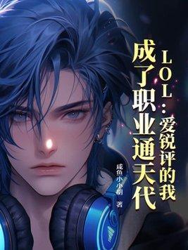 LOL：爱锐评的我，成了职业通天代封面