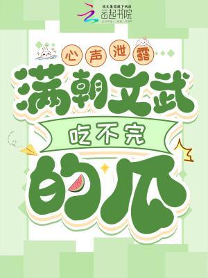 心声泄露，满朝文武吃不完的瓜封面