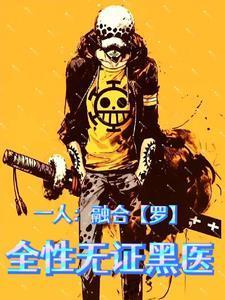 一人：融合【罗】，全性无证黑医封面