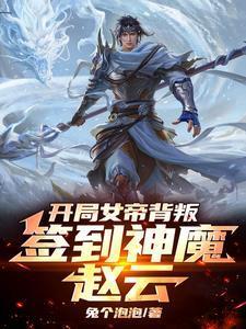 逼我送死？反手召唤万千陆地神仙封面