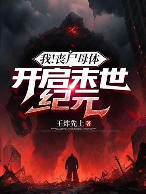 我！丧尸母体，开启末世纪元封面
