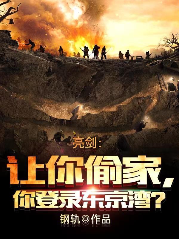 亮剑：让你偷家，你登陆东京湾？封面