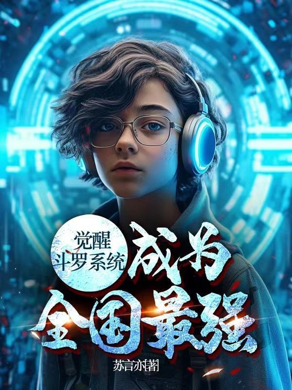 觉醒斗罗系统，成为全国最强封面