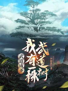 身有武道树，练一功法长一道果封面