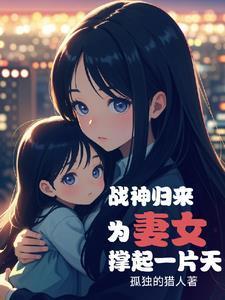 被陷害入狱，归来时，我已无敌封面