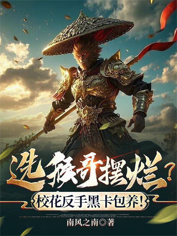 选猴哥摆烂？校花反手黑卡包养！封面
