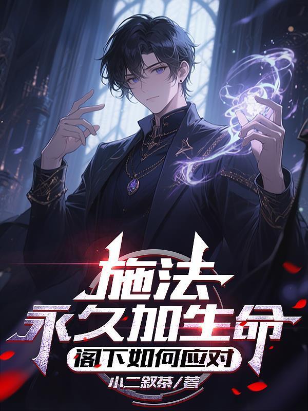 施法永久加生命，阁下如何应对封面