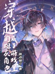 穿越成了游戏里的炮灰角色封面