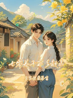 七零：下乡知青竟是大队长亲儿子封面