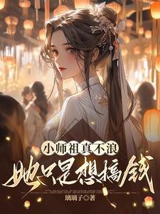 小师祖真不浪，她只是想搞钱封面