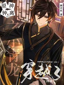 原神钟离bg之小青龙穿越了封面