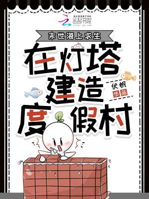 末世海上求生，在灯塔建造度假村封面