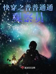 快穿之普普通通观察员封面