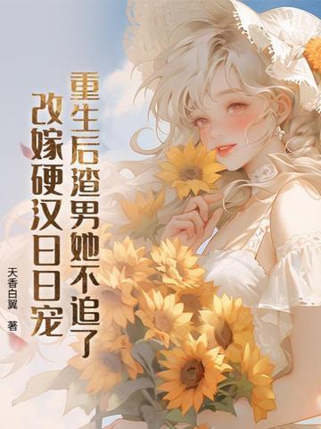 重生后渣男她不追了，改嫁硬汉日日宠封面