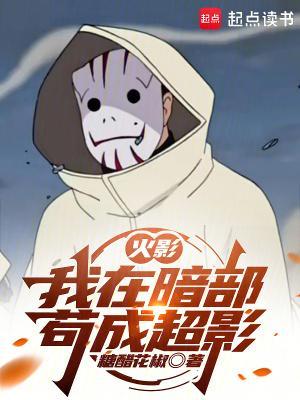 火影：我在暗部苟成超影封面