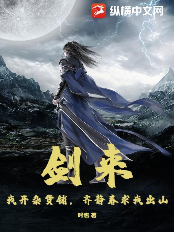 剑来：我开杂货铺，齐静春求我出山封面