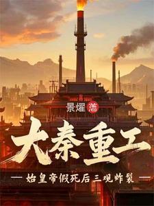 始皇帝看到地球仪后，炸裂了封面