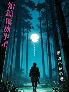 短篇鬼故事录封面