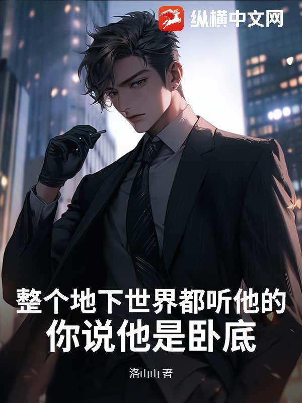 整个地下世界都听他的，你说他是卧底？封面