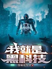 我就是黑科技封面