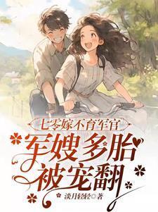 七零嫁不育军官，军嫂多胎被宠翻封面