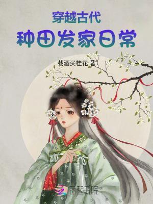 穿越古代种田发家日常封面