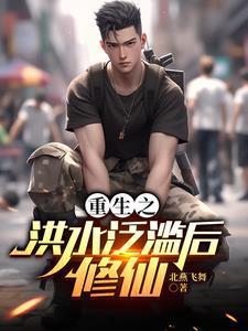 重生之洪水泛滥后修仙封面