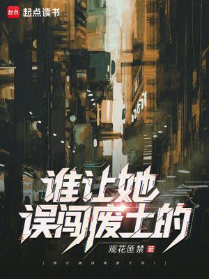 谁让她误闯废土的！封面