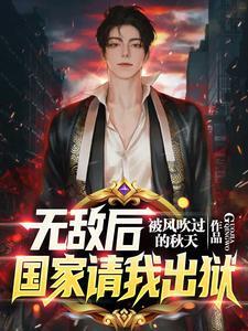 刚出狱，全球拉响SSS级警报封面