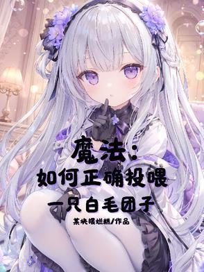 魔法：如何正确投喂一只白毛团子封面