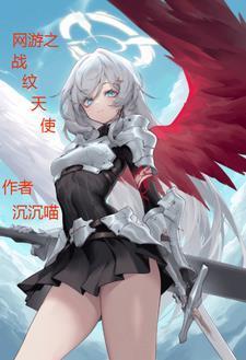 网游之战纹天使封面