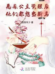 恶毒公主觉醒后，他们都想当驸马封面