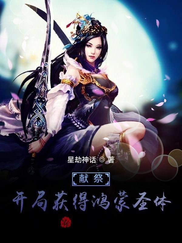 献祭：开局获得鸿蒙圣体封面