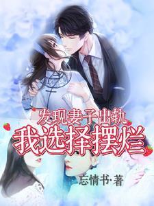 发现妻子出轨，我选择摆烂封面