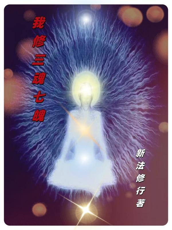 我修三魂七魄封面