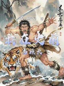 史前部落生存记封面