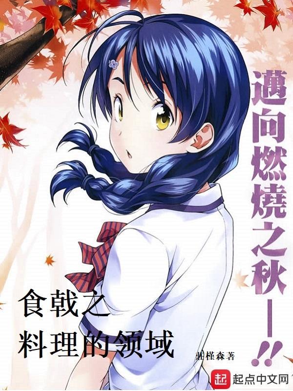食戟之料理的领域封面