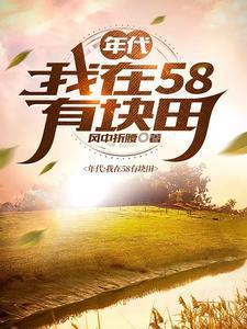 得到空间的我在饥荒年代吃饱穿暖封面