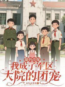 随妈改嫁：我成了军区大院的团宠封面