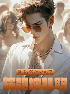 港综：洪兴四九仔，踩靓坤扎职封面