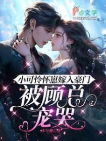 小可怜怀崽嫁入豪门，被顾总宠哭封面