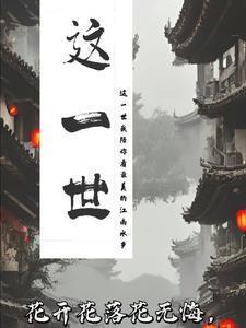 这一世，咫尺天涯封面