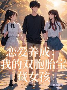 恋爱养成：我的双胞胎宝藏女孩封面