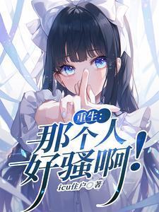 重生：那个人好骚啊封面