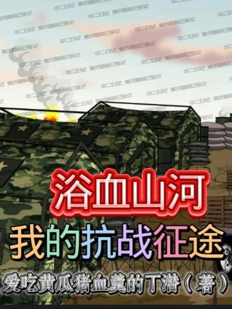 浴血山河：我的抗战征途封面