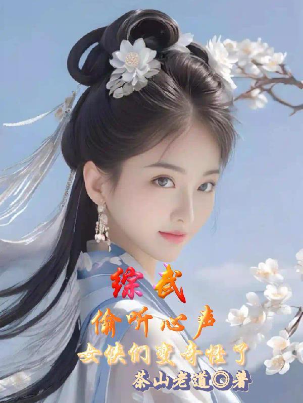 综武：偷听心声，女侠们变奇怪了封面