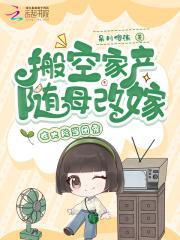 搬空家产随母改嫁，在大院当团宠封面