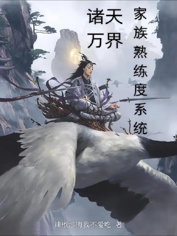 诸天万界家族熟练度系统封面