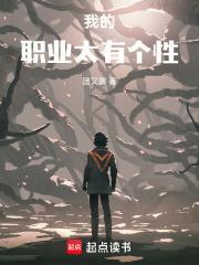 我的职业太有个性封面