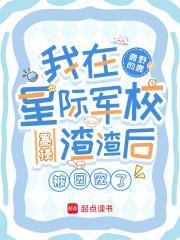 我在星际军校暴揍渣渣后被团宠了封面